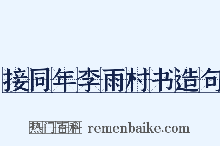接同年李雨村书造句是什么意思的图片